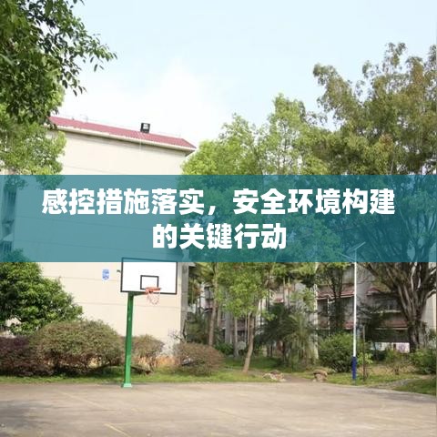 感控措施落實(shí)，安全環(huán)境構(gòu)建的關(guān)鍵行動(dòng)