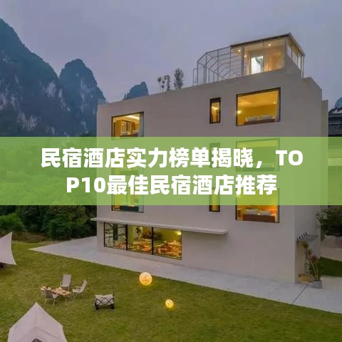 民宿酒店實(shí)力榜單揭曉，TOP10最佳民宿酒店推薦
