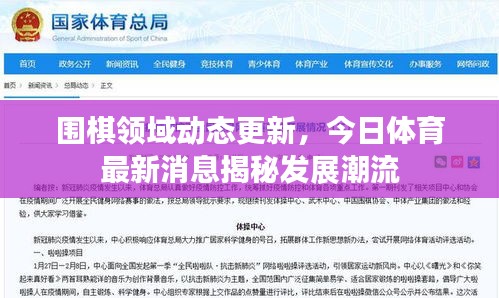 圍棋領(lǐng)域動(dòng)態(tài)更新，今日體育最新消息揭秘發(fā)展潮流