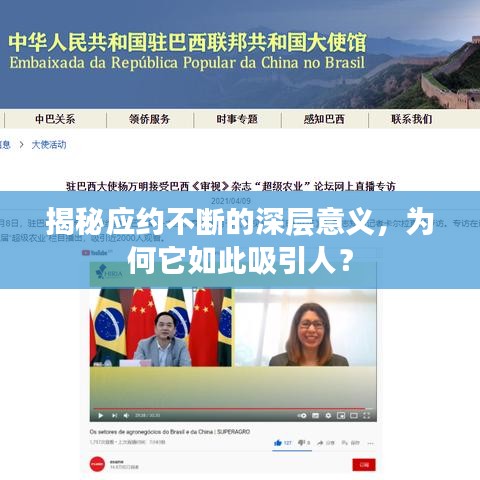 揭秘應(yīng)約不斷的深層意義，為何它如此吸引人？