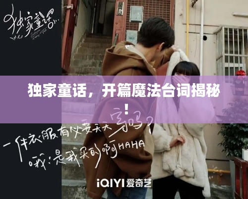 獨(dú)家童話，開(kāi)篇魔法臺(tái)詞揭秘！