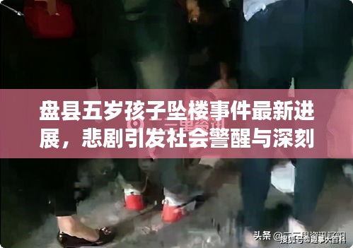 盤縣五歲孩子墜樓事件最新進(jìn)展，悲劇引發(fā)社會警醒與深刻反思