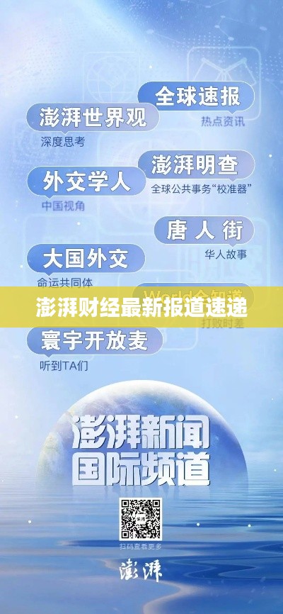 澎湃財(cái)經(jīng)最新報(bào)道速遞