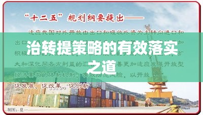 治轉(zhuǎn)提策略的有效落實(shí)之道
