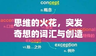 思維的火花，突發(fā)奇想的詞匯與創(chuàng)造力的探索之旅