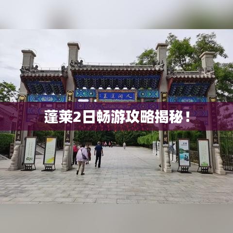 蓬萊2日暢游攻略揭秘！