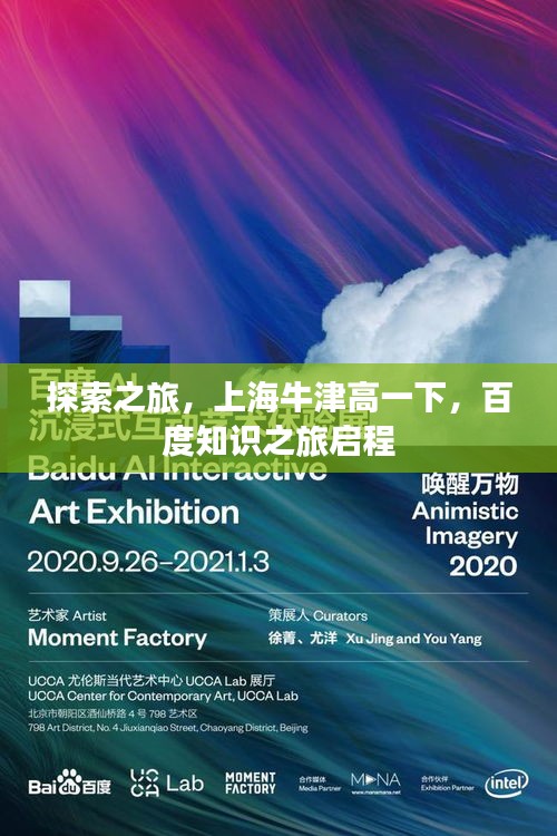 探索之旅，上海牛津高一下，百度知識之旅啟程