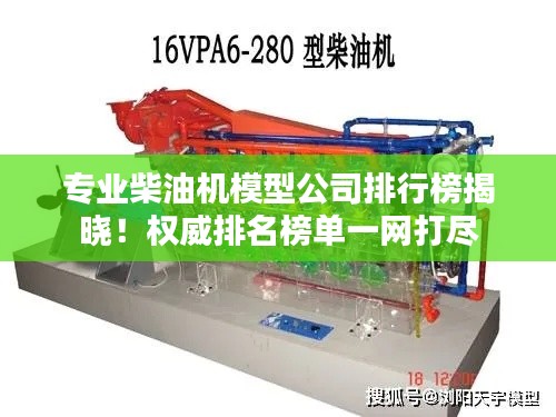 專業(yè)柴油機模型公司排行榜揭曉！權威排名榜單一網打盡
