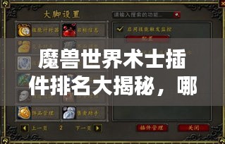 魔獸世界術(shù)士插件排名大揭秘，哪些插件最受玩家喜愛(ài)？
