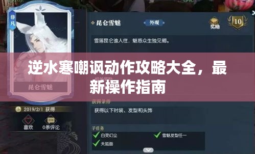 逆水寒嘲諷動作攻略大全，最新操作指南