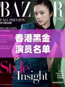 香港黑金演員名單最新揭秘，神秘星陣一覽無余