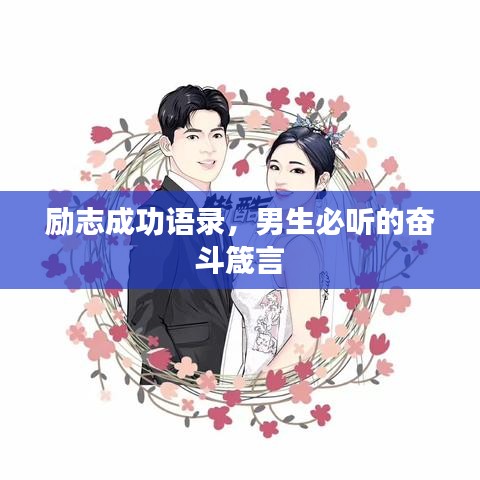 勵(lì)志成功語(yǔ)錄，男生必聽(tīng)的奮斗箴言
