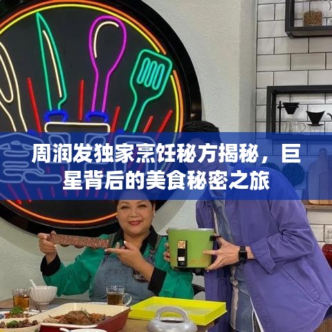 周潤發(fā)獨(dú)家烹飪秘方揭秘，巨星背后的美食秘密之旅