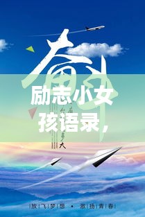 勵志小女孩語錄，勇敢追夢，砥礪前行