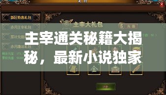 主宰通關秘籍大揭秘，最新小說獨家解讀