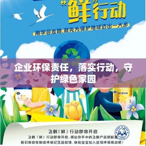 企業(yè)環(huán)保責(zé)任，落實(shí)行動(dòng)，守護(hù)綠色家園