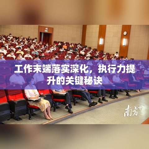 工作末端落實(shí)深化，執(zhí)行力提升的關(guān)鍵秘訣