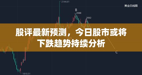 股評最新預(yù)測，今日股市或?qū)⑾碌厔莩掷m(xù)分析