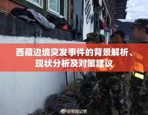 西藏邊境突發(fā)事件的背景解析、現(xiàn)狀分析及對(duì)策建議