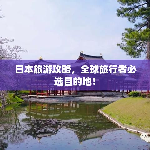 日本旅游攻略，全球旅行者必選目的地！