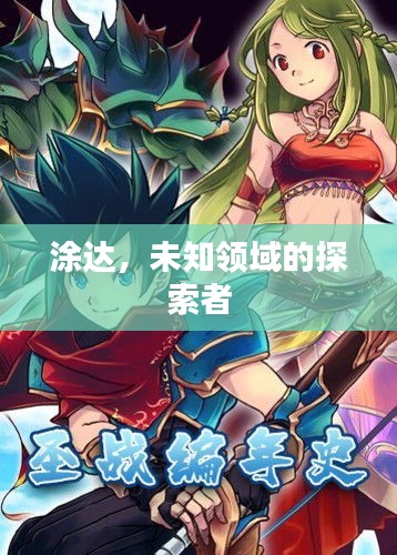 涂達(dá)，未知領(lǐng)域的探索者