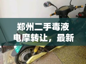 鄭州二手毒液電摩轉(zhuǎn)讓，最新消息搶先看