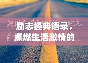 勵志經(jīng)典語錄，點燃生活激情的力量