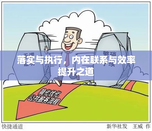 落實(shí)與執(zhí)行，內(nèi)在聯(lián)系與效率提升之道