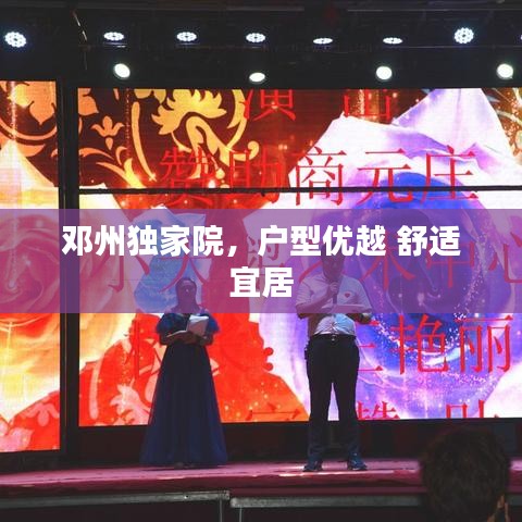 鄧州獨(dú)家院，戶型優(yōu)越 舒適宜居