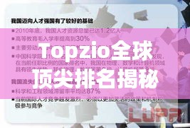 Topzio全球頂尖排名揭秘，競爭與挑戰(zhàn)的探索之旅