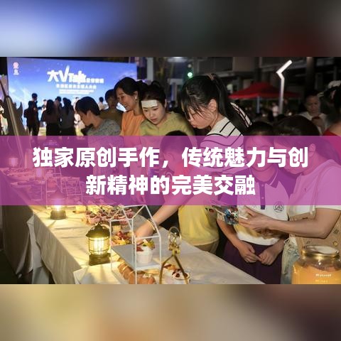 獨(dú)家原創(chuàng)手作，傳統(tǒng)魅力與創(chuàng)新精神的完美交融