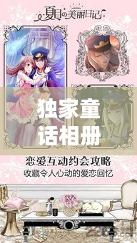 獨家童話相冊，珍藏美好瞬間，永恒回憶觸手可及