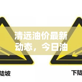 清遠(yuǎn)油價(jià)最新動(dòng)態(tài)，今日油價(jià)信息一網(wǎng)打盡！
