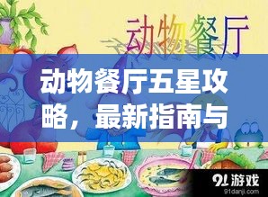 動(dòng)物餐廳五星攻略，最新指南與必勝技巧