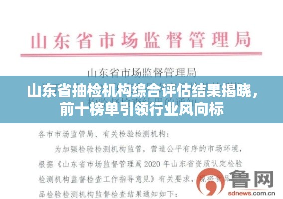 山東省抽檢機(jī)構(gòu)綜合評(píng)估結(jié)果揭曉，前十榜單引領(lǐng)行業(yè)風(fēng)向標(biāo)
