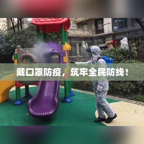 戴口罩防疫，筑牢全民防線！