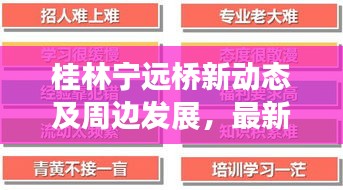 桂林寧遠橋新動態(tài)及周邊發(fā)展，最新資訊一網(wǎng)打盡