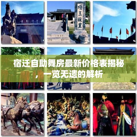 宿遷自助舞房最新價格表揭秘，一覽無遺的解析