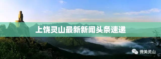 上饒靈山最新新聞頭條速遞