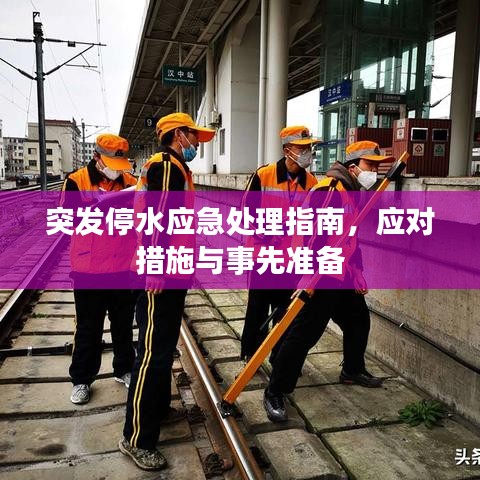 突發(fā)停水應(yīng)急處理指南，應(yīng)對(duì)措施與事先準(zhǔn)備