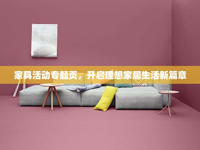 家具活動(dòng)專(zhuān)題頁(yè)，開(kāi)啟理想家居生活新篇章