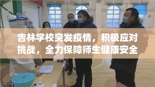 吉林學(xué)校突發(fā)疫情，積極應(yīng)對(duì)挑戰(zhàn)，全力保障師生健康安全