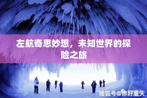 左航奇思妙想，未知世界的探險(xiǎn)之旅