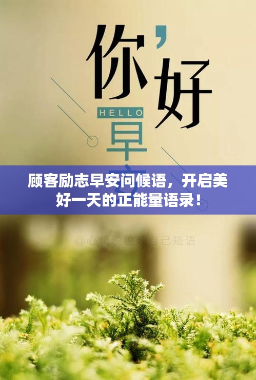 顧客勵(lì)志早安問(wèn)候語(yǔ)，開(kāi)啟美好一天的正能量語(yǔ)錄！