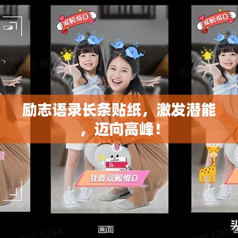 勵(lì)志語(yǔ)錄長(zhǎng)條貼紙，激發(fā)潛能，邁向高峰！