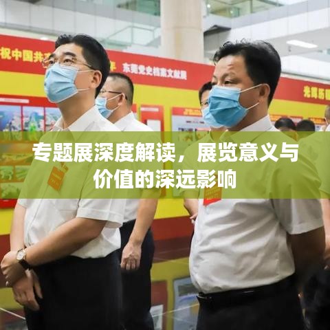 專題展深度解讀，展覽意義與價值的深遠(yuǎn)影響