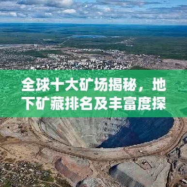 全球十大礦場揭秘，地下礦藏排名及豐富度探秘