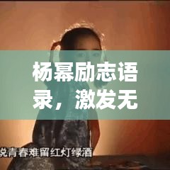 楊冪勵志語錄，激發(fā)無限潛能，追逐夢想之光
