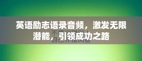 英語勵志語錄音頻，激發(fā)無限潛能，引領(lǐng)成功之路