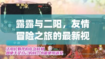 露露與二陽(yáng)，友情冒險(xiǎn)之旅的最新視頻展現(xiàn)